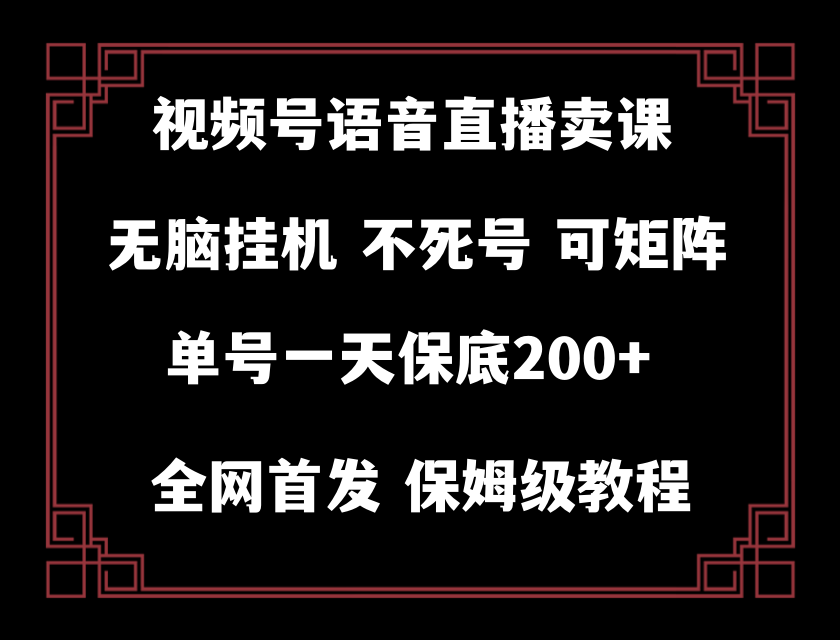 （8214期）视频号纯无人挂机直播 手机就能做，轻松一天200+-启航188资源站