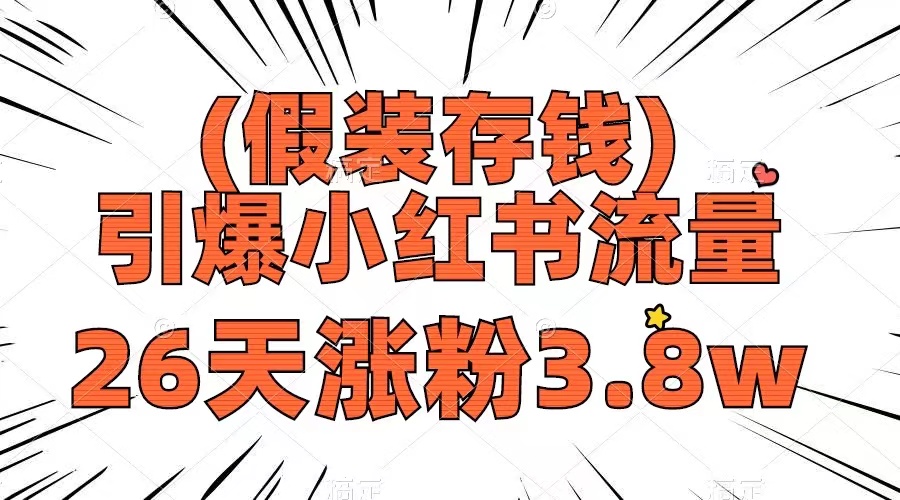 （8217期）假装存钱，引爆小红书流量， 26天涨粉3.8w，作品制作简单，多种变现方式-启航188资源站