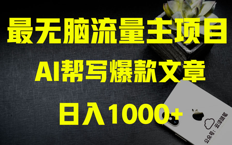 （8226期）AI掘金公众号流量主 月入1万+项目实操大揭秘 全新教程助你零基础也能赚大钱-启航188资源站