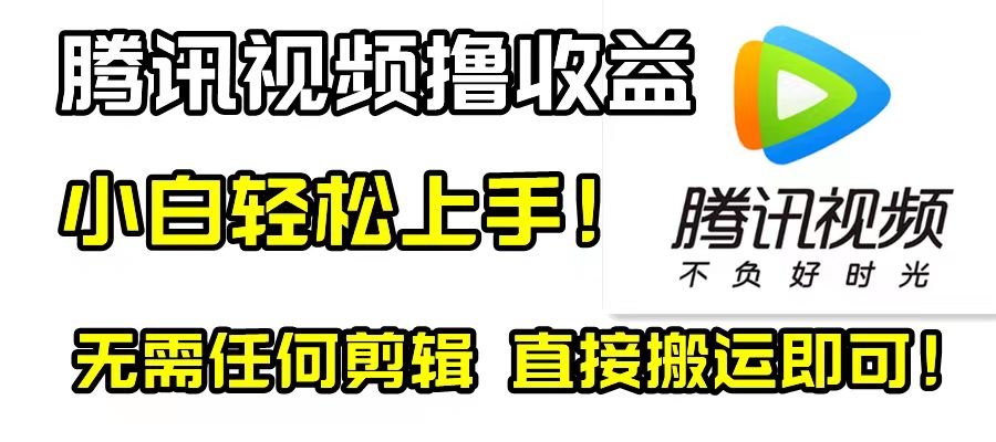 （8228期）腾讯视频分成计划，每天无脑搬运，无需任何剪辑！-启航188资源站