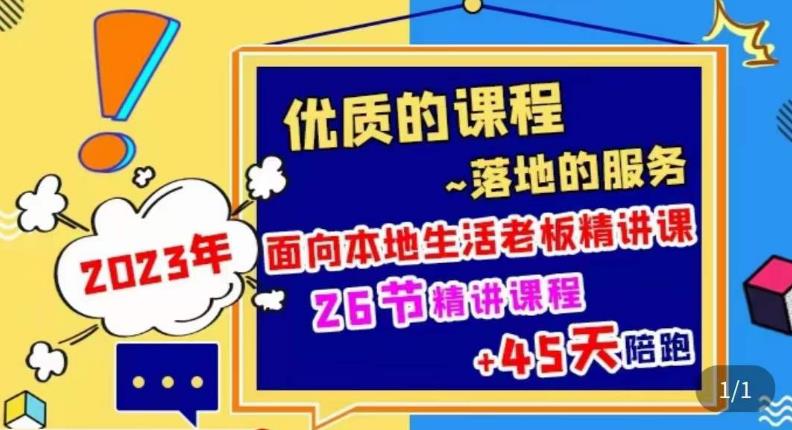 2023本地生活商机账号打造课，​了解本地生活基本逻辑，爆款团购品搭建，投放直播策略-启航188资源站