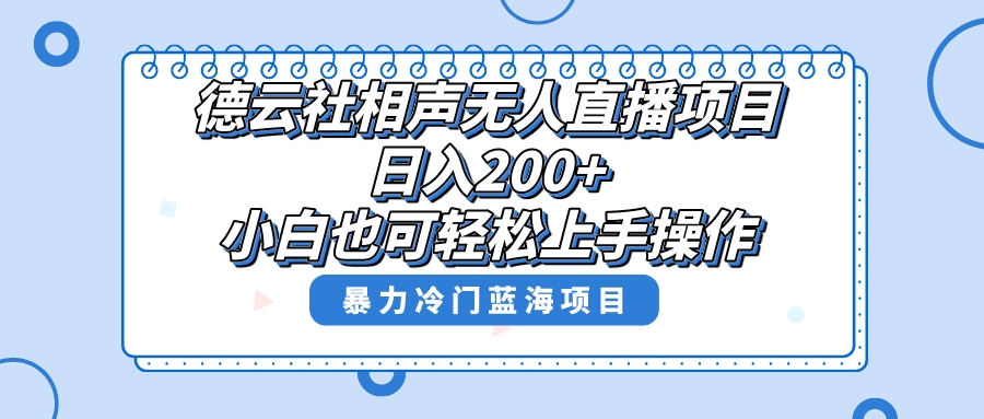 （8231期）单号日入200+，超级风口项目，德云社相声无人直播，教你详细操作赚收益，-启航188资源站