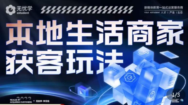 本地生活获客玩法，​9节线上课，全方位实体商家运营详解-启航188资源站