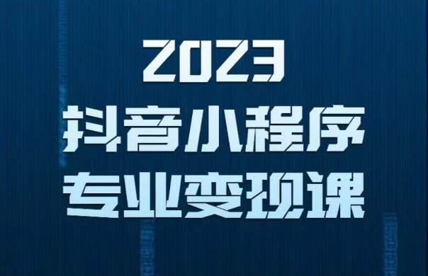 2023年抖音小程序变现保姆级教程，0粉丝新号，无需实名，3天起号，第1条视频就有收入-启航188资源站