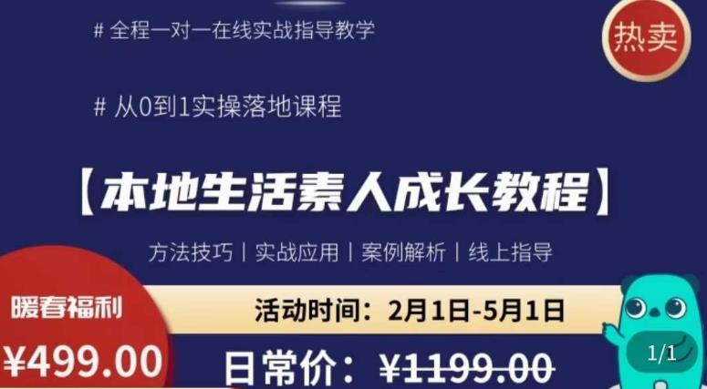 本地生活素人成长教程，​从0-1落地实操课程，方法技术，实战应用，案例解析-启航188资源站