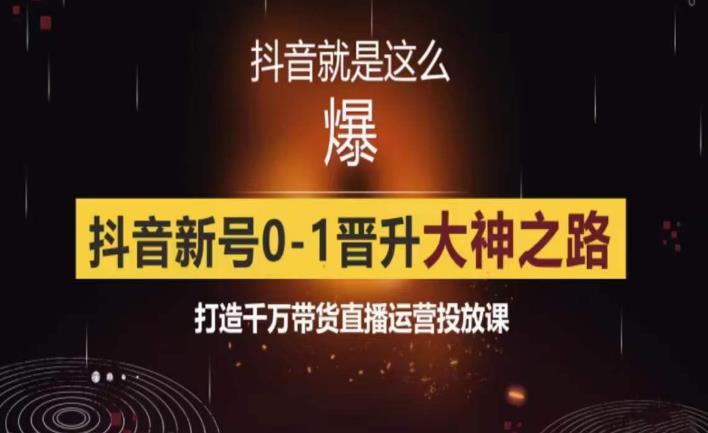 0粉自然流实战起号课，抖音新号0~1晋升大神之路，打造千万带货直播运营投放课-启航188资源站