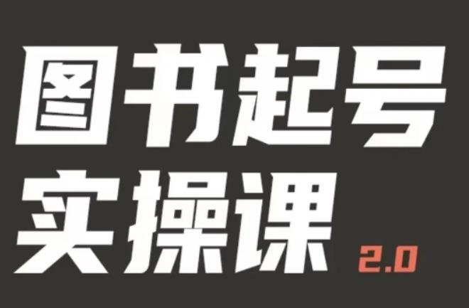 乐爸实战分享2.0（图书起号实操课），手把手教你如何从0-1玩转图书起号-启航188资源站