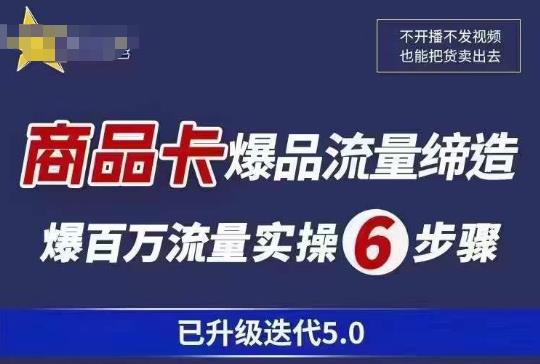 茂隆·抖音商城商品卡课程已升级迭代5.0，更全面、更清晰的运营攻略，满满干货，教你玩转商品卡！-启航188资源站