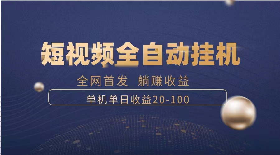 （8268期）暴力项目，短视频全自动挂机，单号收益20-100-启航188资源站