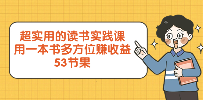 （8269期）超实用的 读书实践课，用一本书 多方位赚收益（53节课）-启航188资源站