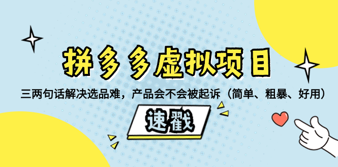 （8270期）拼多多虚拟项目：三两句话解决选品难，产品会不会被起诉（简单、粗暴、…-启航188资源站