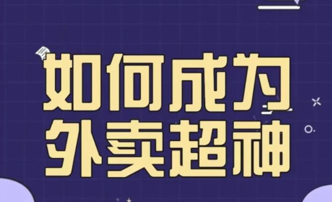 飞鸟餐饮王老板如何成为外卖超神，外卖月销2000单，营业额超8w+，秘诀其实很简单！-启航188资源站