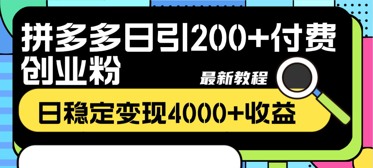 （8276期）拼多多日引200+付费创业粉，日稳定变现4000+收益最新教程-启航188资源站