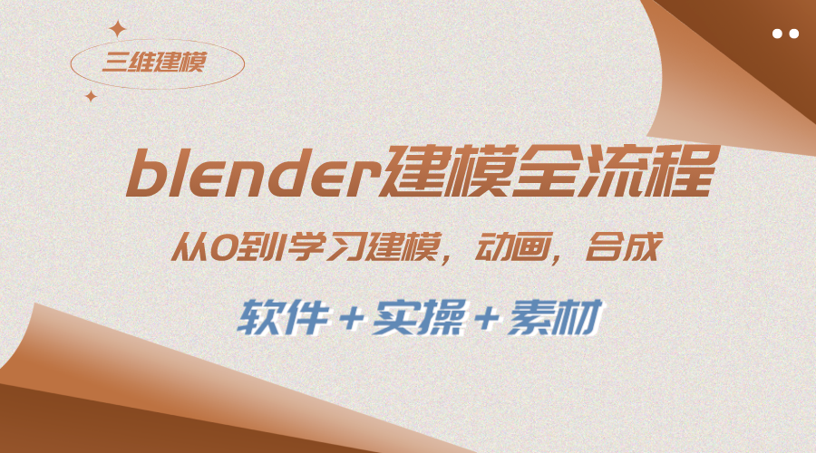 （8277期）blender建模全流程 从0到1学习建模 动画 渲染 剪辑 合成(软件＋实操＋素材)-启航188资源站