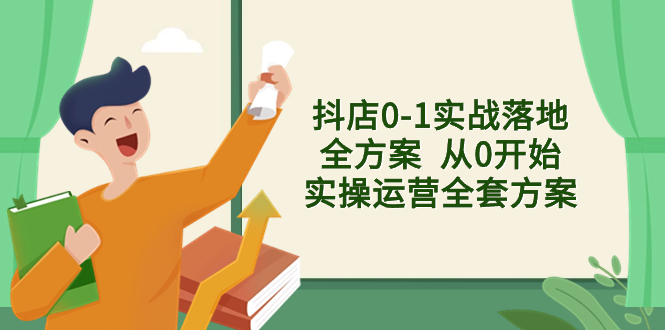 （8280期）抖店0-1实战落地全方案  从0开始实操运营全套方案，解决售前、售中、售…-启航188资源站