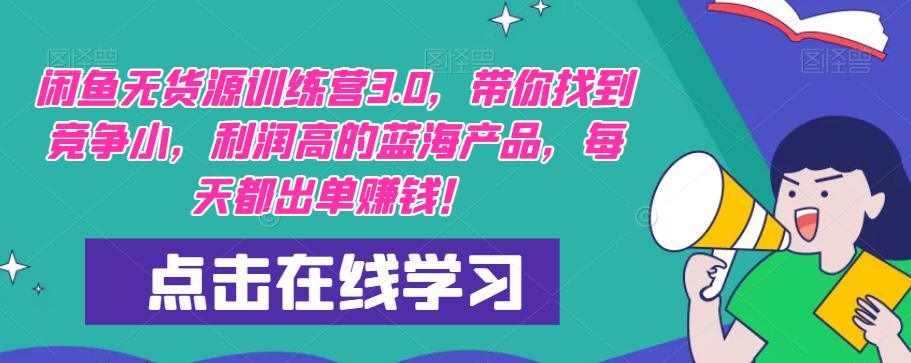 【推荐】闲鱼无货源训练营3.0，带你找到竞争小，利润高的蓝海产品，每天都出单赚钱！（更新）-启航188资源站