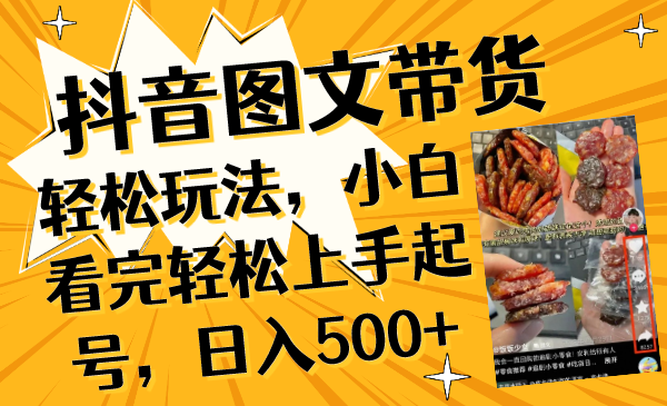 （8287期）抖音图文带货轻松玩法，小白看完轻松上手起号，日入500+-启航188资源站