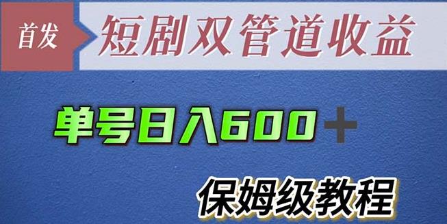 单号日入600+最新短剧双管道收益【详细教程】【揭秘】-启航188资源站