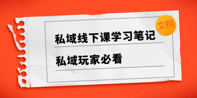 （8289期）私域线下课学习笔记，​私域玩家必看【文档】-启航188资源站