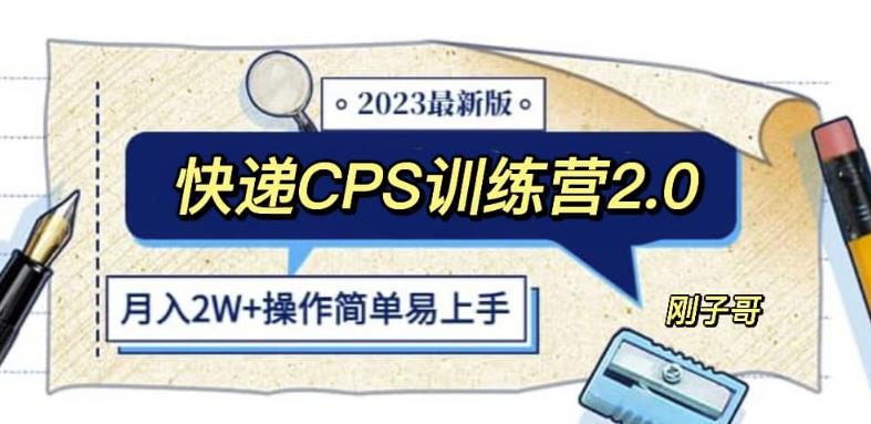 快递CPS陪跑训练营2.0：月入2万的正规蓝海项目【揭秘】-启航188资源站