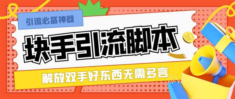 （8292期）最新块手精准全自动引流脚本，好东西无需多言【引流脚本+使用教程】-启航188资源站