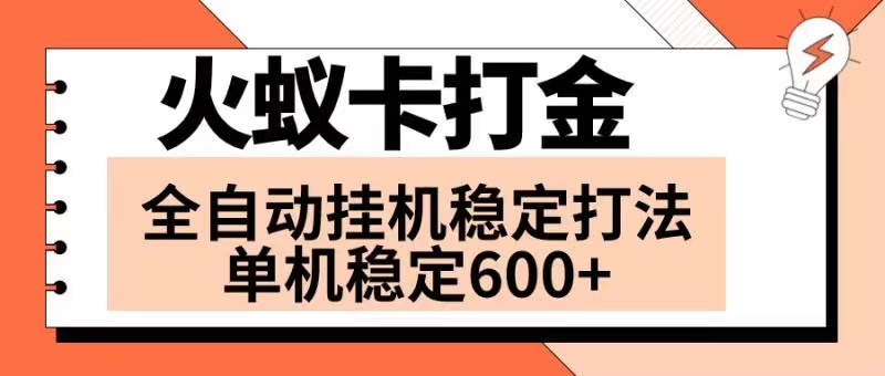 （8294期）火蚁卡打金项目 火爆发车 全网首发 然后日收益600+ 单机可开六个窗口-启航188资源站