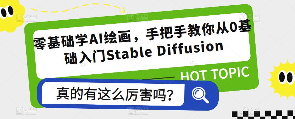 零基础学AI绘画，手把手教你从0基础入门Stable Diffusion-启航188资源站