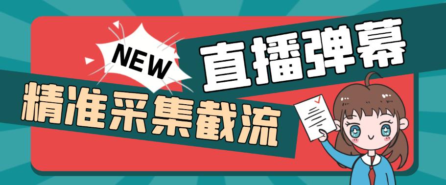 外面收费198的抖音直播间弹幕监控脚本，精准采集快速截流【软件+详细教程】-启航188资源站