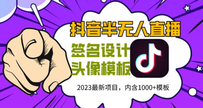 外面卖298的抖音最新半无人直播项目，熟练后一天100-1000-启航188资源站