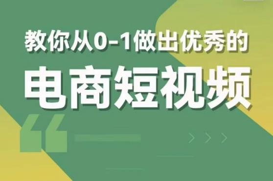 交个朋友短视频新课，教你从0-1做出优秀的电商短视频（全套课程包含资料+直播）-启航188资源站