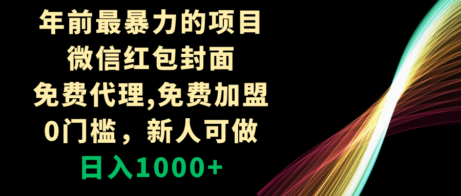 （8324期）年前最暴力的项目，微信红包封面，免费代理，0门槛，新人可做，日入1000+-启航188资源站