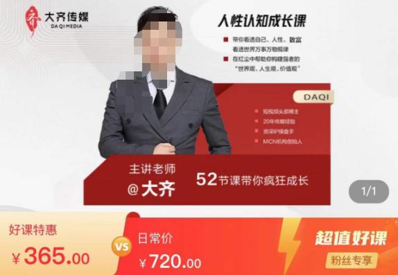 大齐人性认知成长课，在红尘中建立你的世界观人生观价值观，52节课带你疯狂成长-启航188资源站