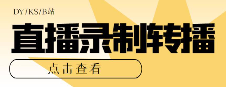 最新电脑版抖音/快手/B站直播源获取+直播间实时录制+直播转播软件【全套软件+详细教程】-启航188资源站