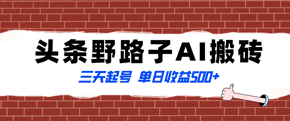 （8338期）全网首发头条野路子AI搬砖玩法，纪实类超级蓝海项目，三天起号单日收益500+-启航188资源站