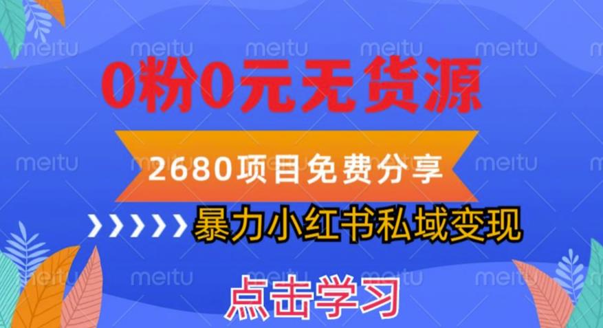 小红书虚拟项目私域变现，无需开店0粉0元无货源，长期项自可多号操作【揭秘】-启航188资源站