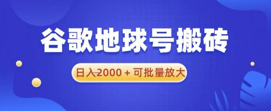 谷歌地球号搬砖项目，日入2000+可批量放大【揭秘】-启航188资源站