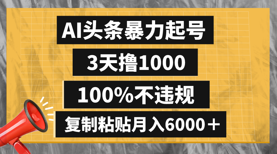 （8350期）AI头条暴力起号，3天撸1000,100%不违规，复制粘贴月入6000＋-启航188资源站