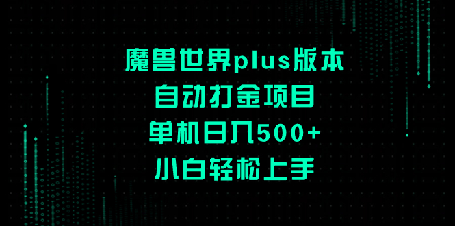 （8353期）魔兽世界plus版本自动打金项目，单机日入500+，小白轻松上手-启航188资源站