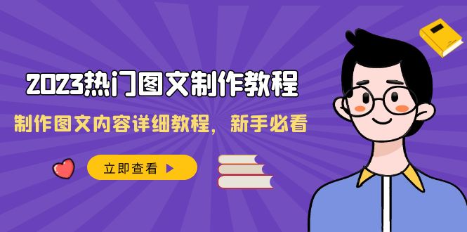 （8357期）2023热门图文-制作教程，制作图文内容详细教程，新手必看（30节课）-启航188资源站