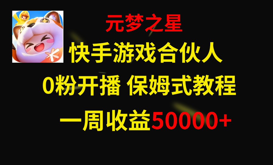 （8373期）快手游戏新风口，元梦之星合伙人，一周收入50000+-启航188资源站