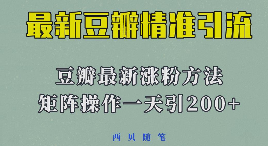 矩阵操作，一天引流200+，23年最新的豆瓣引流方法-启航188资源站