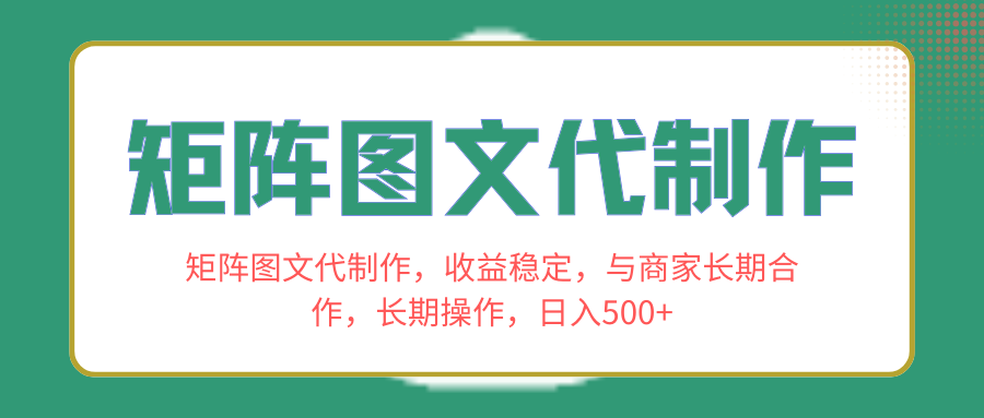 （8374期）矩阵图文代制作，收益稳定，与商家长期合作，长期操作，日入500+-启航188资源站