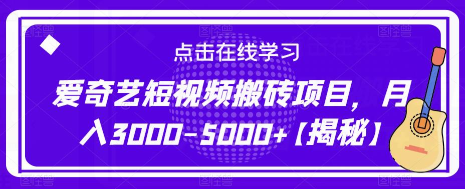 爱奇艺短视频搬砖项目，月入3000-5000+【揭秘】-启航188资源站