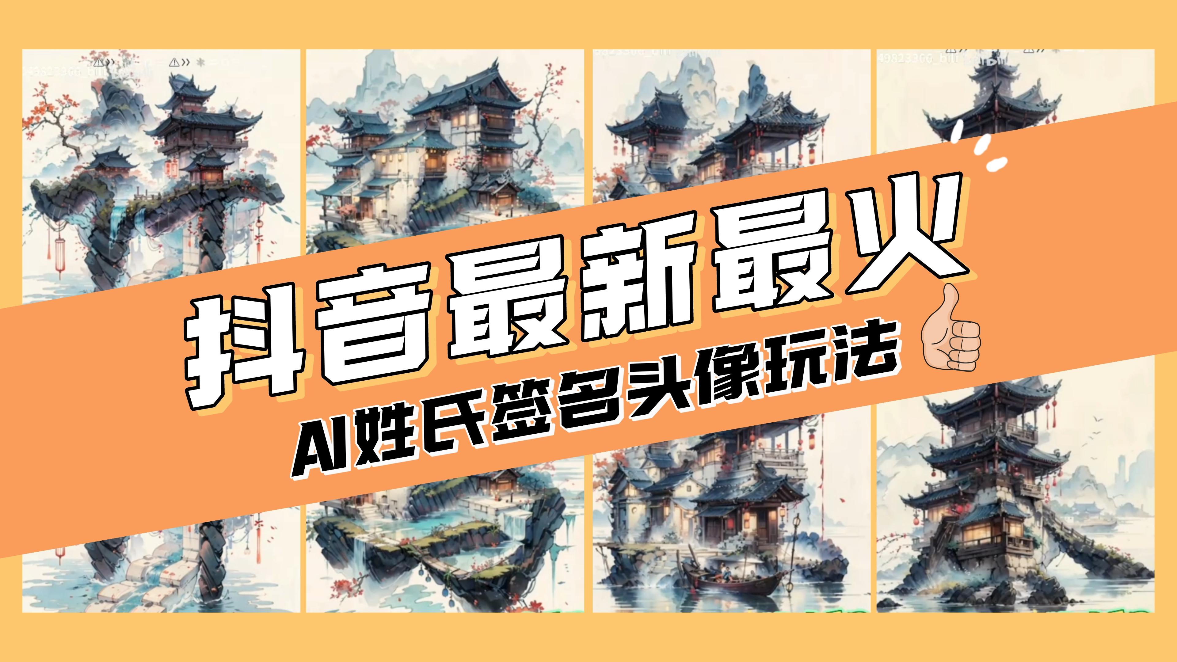 （8375期）AI姓氏签名头像定制，简单易操作，日入200-500+-启航188资源站