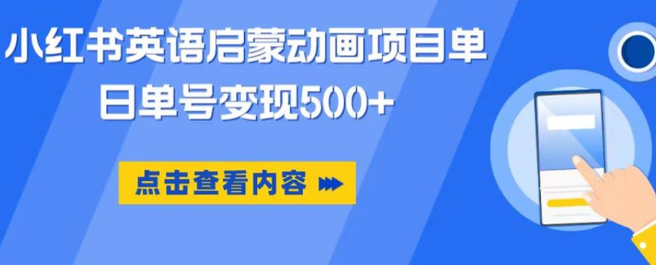 小红书英语启蒙动画项目，超级蓝海赛道，0成本，一部手机单日变现500-启航188资源站