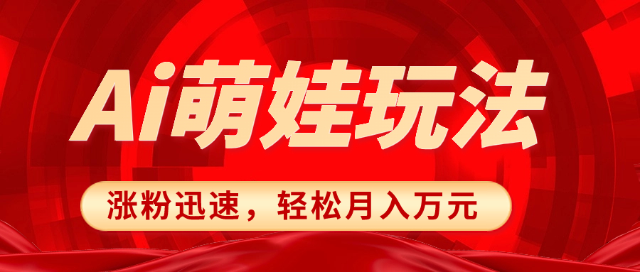 （8406期）小红书AI萌娃玩法，涨粉迅速，作品制作简单，轻松月入万元-启航188资源站