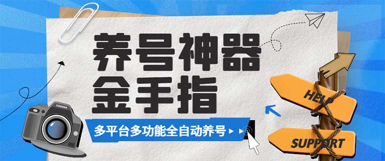 （8414期）最新金手指多平台养号脚本，精准养号必备神器【永久脚本+使用教程】-启航188资源站