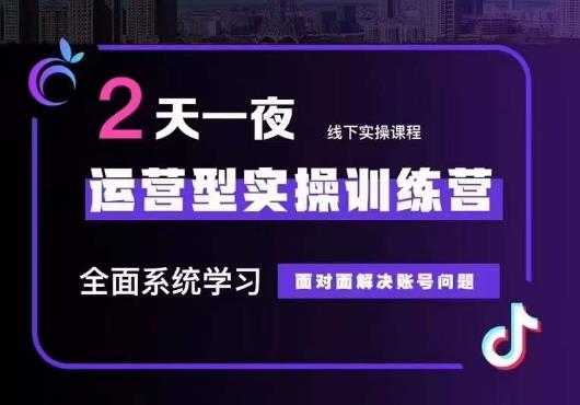 5月22-23线下课运营型实操训练营，全面系统学习，从底层逻辑到实操方法到千川投放-启航188资源站