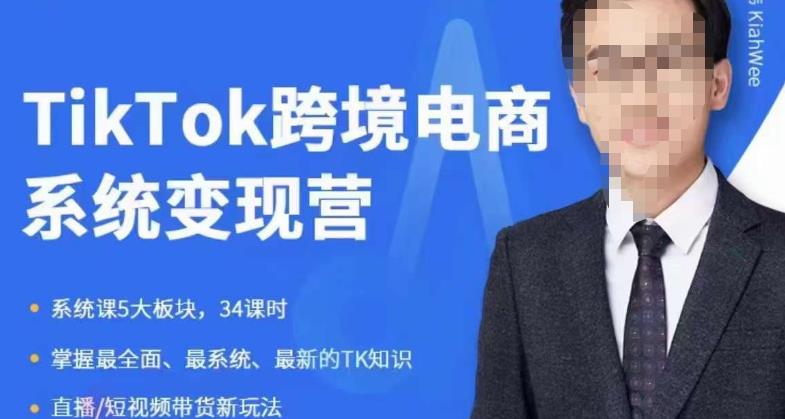 嘉伟5月新课《TiKToK跨境电商变现营》跨境电商系统传授TikTok玩法，从小白到高手，真正的电商实战课程-启航188资源站