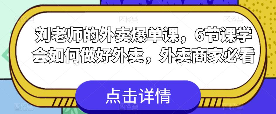 刘老师的外卖爆单课，6节课学会如何做好外卖，外卖商家必看-启航188资源站